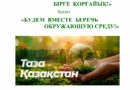 ҚОРШАҒАН  ОРТАНЫ БІРГЕ  ҚОРҒАЙЫҚ!