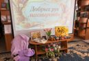 «Добрых рук мастерство» — дело рук людей творческих, через вдохновение и талант!