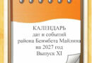 КАЛЕНДАРЬ дат и событий района Беимбета Майлина на 2027 год Выпуск XI